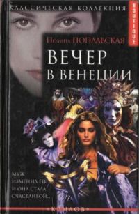 Обложка книги «Вечер в Венеции»