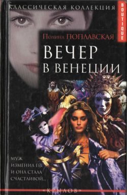 Обложка книги «Вечер в Венеции»