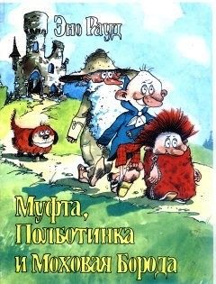 Обложка книги «Муфта, Полботинка и Моховая Борода. Книга 4»