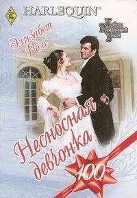 Обложка книги «Несносная девчонка»