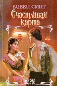 Обложка книги «Счастливая карта»