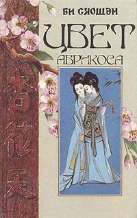 Обложка книги «Цвет абрикоса»