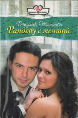 Обложка книги «Рандеву с мечтой»