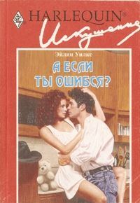 Обложка книги «А если ты ошибся?»