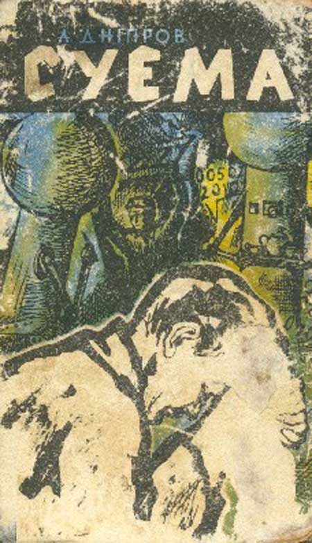 Обложка книги «Суема»