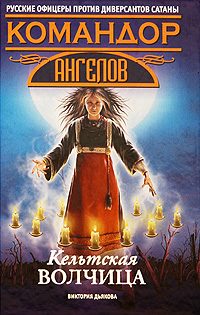 Обложка книги «Кельтская волчица»