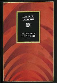 Обложка книги «Чудовища и критики и другие статьи»