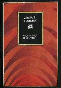 Обложка книги «Чудовища и критики и другие статьи»