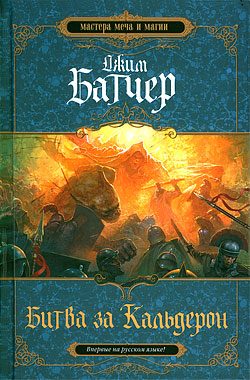 Обложка книги «Битва за Кальдерон»