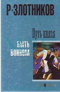 Обложка книги «Быть воином»