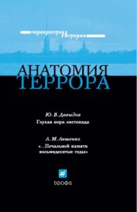 Обложка книги «Анатомия террора»