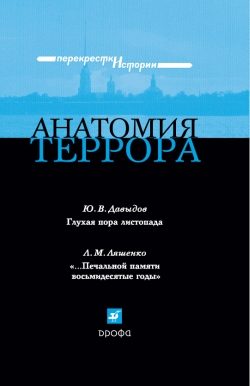 Обложка книги «Анатомия террора»