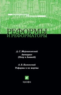 Обложка книги «Реформы и реформаторы»