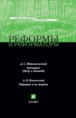 Обложка книги «Реформы и реформаторы»