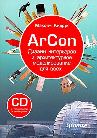Обложка книги «ArCon. Дизайн интерьеров и архитектурное моделирование для всех»