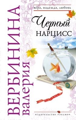 Обложка книги «Черный нарцисс»