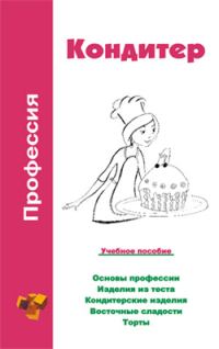 Обложка книги «Профессия кондитер. Учебное пособие»