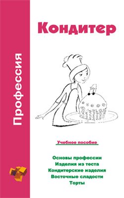 Обложка книги «Профессия кондитер. Учебное пособие»