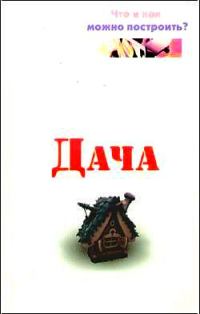 Обложка книги «Дача. Что и как можно построить?»
