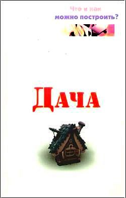 Обложка книги «Дача. Что и как можно построить?»