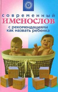 Обложка книги «Современный именослов с рекомендациями как назвать ребенка»