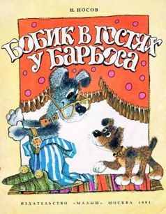 Обложка книги «Бобик в гостях у Барбоса»