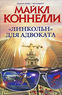 Обложка книги ««Линкольн» для адвоката»