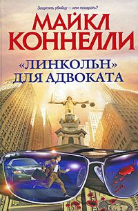 Обложка книги ««Линкольн» для адвоката»