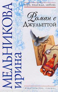 Обложка книги «Роман с Джульеттой»