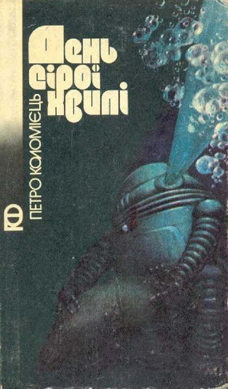 Обложка книги «День сірої хвилі»
