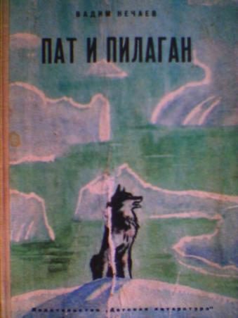 Обложка книги «Пат и Пилаган»