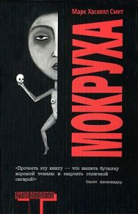 Обложка книги «Мокруха»