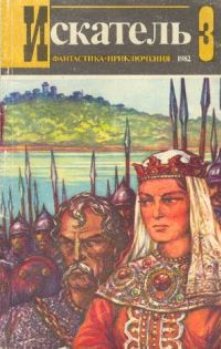 Обложка книги «Искатель. 1982. Выпуск №3»