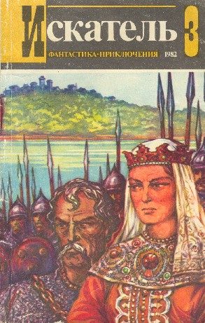 Обложка книги «Искатель. 1982. Выпуск №3»