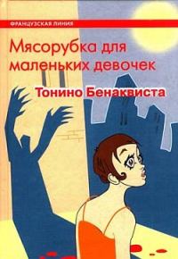 Обложка книги «Мясорубка для маленьких девочек»