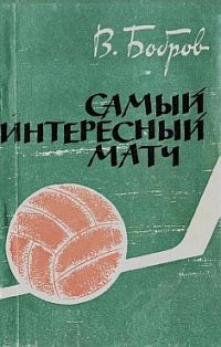 Обложка книги «Самый интересный матч»