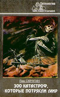 Обложка книги «300 катастроф, которые потрясли мир»