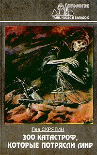 Обложка книги «300 катастроф, которые потрясли мир»