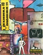 Обложка книги «Что такое научный поиск: «звездные часы» или «открытия в рабочем порядке»?»