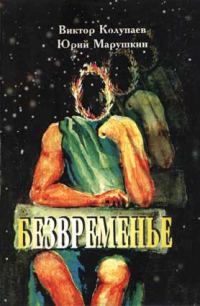 Обложка книги «Безвременье»