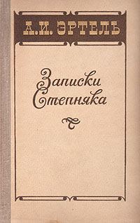 Обложка книги «Записки Степняка»