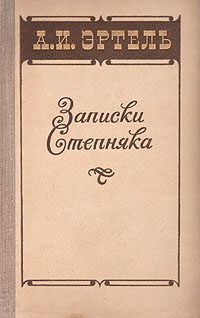 Обложка книги «Записки Степняка»