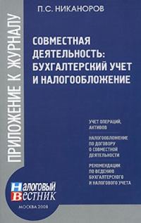 Обложка книги «Совместная деятельность: бухгалтерский учет и налогобложение»