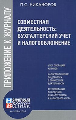 Обложка книги «Совместная деятельность: бухгалтерский учет и налогобложение»