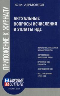 Обложка книги «Актуальные вопросы исчисления и уплаты НДС»