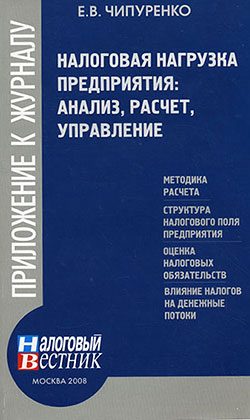 Обложка книги «Налоговая нагрузка предприятия: анализ, расчет, управление»