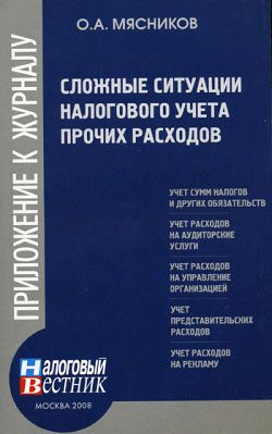 Обложка книги «Сложные ситуации налогового учета прочих расходов»