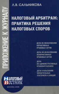 Обложка книги «Налоговый арбитраж: практика решений налоговых споров»
