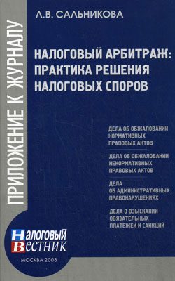 Обложка книги «Налоговый арбитраж: практика решений налоговых споров»