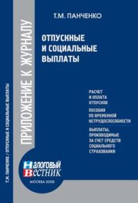 Обложка книги «Отпускные и социальные выплаты»